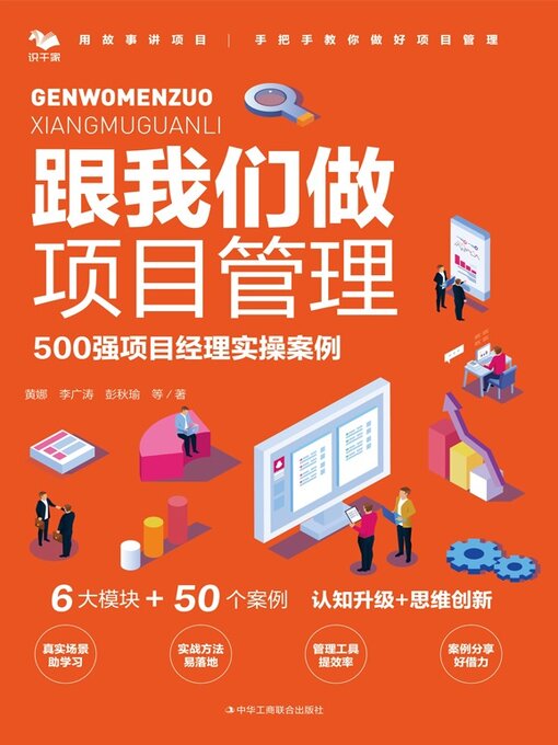 Title details for 跟我们做项目管理 by 黄娜 - Available